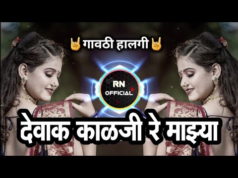      Devak kalji re maza  dj song   GHAVTI SAMBAL MIX  marathi music