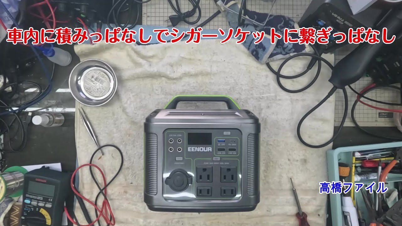 修理№ 1749【車内に積みっぱなしでシガーソケットに繋ぎっぱなし】充電器を抜くとインジケーターレベルは落ちてしまい、電源も入りません EENOUR P302ポータブル電源 視聴者様からの修理依頼