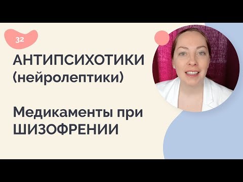 Нейролептики.  Антипсихотики.  Медикаменты при шизофрении