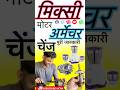 Micxi armechar chenj#shorts #electrical #shortsfeed #shortvideo #ripering #repair #india#viral#like