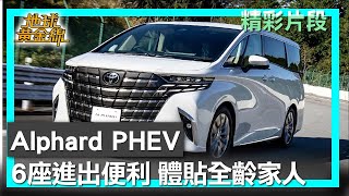 Alphard PHEV 6座進出便利 體貼全齡家人 地球黃金線 20250902 (1\/4)