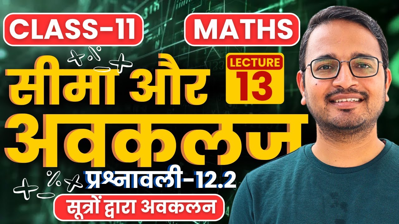 L-13, सूत्रों द्वारा अवकलन, प्रश्नावली-12.2, सीमा और अवकलज | Limits and Derivatives | 11th Maths