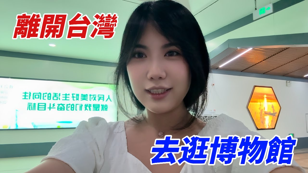 大陸女生離開台灣後的第一趟旅行 ,暑假和弟弟帶爺爺去蘇州博物館 | 和家人在一起的時間都慢下來了❤️ 縮圖