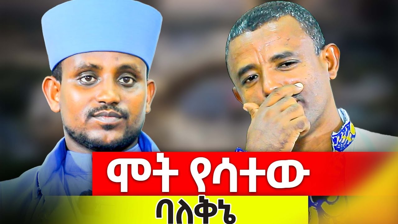 🎈ሞት የሳተው የቅኔ ፈላስፋ🎈 መጋቤ ሐዲስ ኤፍሬም ተስፋ 🎈ስልክ 0911125635