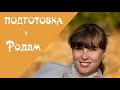 Как рожать легко?  Подготовка к родам!