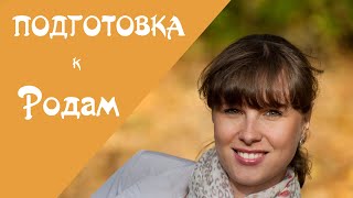 Как рожать легко?  Подготовка к родам!