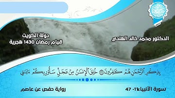 تسجيل قديم لما تيسر من سورة الأنبياء ١١ إلى ٤٧ بترتيل محمد الهندي