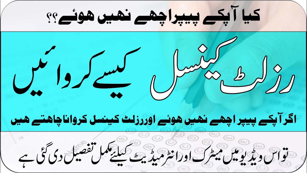 How to cancel result | Matric result | intermediate result | annual exam | Taleemi Khabrain