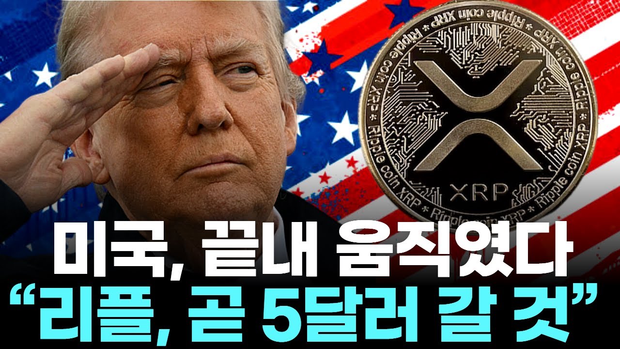 트럼프가 띄운 리플, 사상 최고가 찍었다…5달러까지 뚫을까?