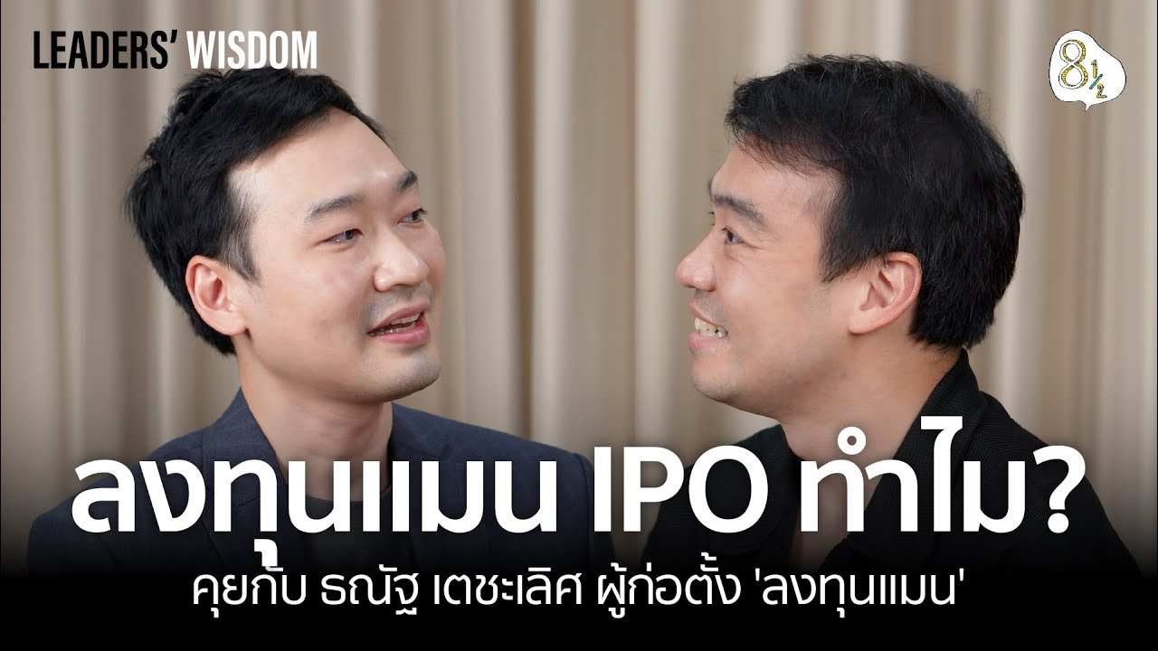 Outline Video คุยกับ อัพ-ธณัฐ เตชะเลิศ ถอดรหัส ‘ลงทุนแมน’ จากเพจสู่บริษัทที่กำลังจะ IPO | 🎙️ LEADERS' WISDOM