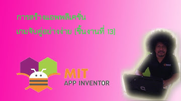 การสร้างเกมจับคู่ด้วย AppInventor