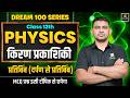 Class 12th Physics Chapter 1 | Ray Optics - Image Formation | Board Exam 2027 | KR Chawda Sir