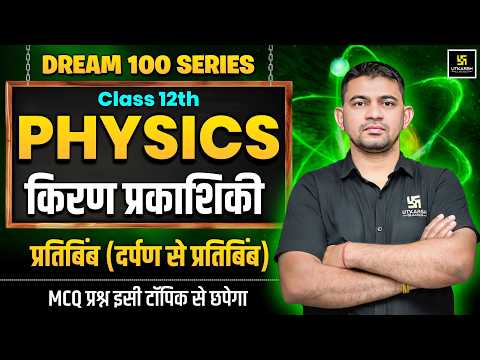 Class 12th Physics Chapter 1 | Ray Optics - Image Formation | Board Exam 2027 | KR Chawda Sir