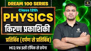 Class 12th Physics Chapter 1 | Ray Optics - Image Formation | Board Exam 2027 | KR Chawda Sir