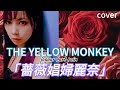 『薔薇娼婦麗奈』THE YELLOW MONKEY【女性カバー・打ち込み】