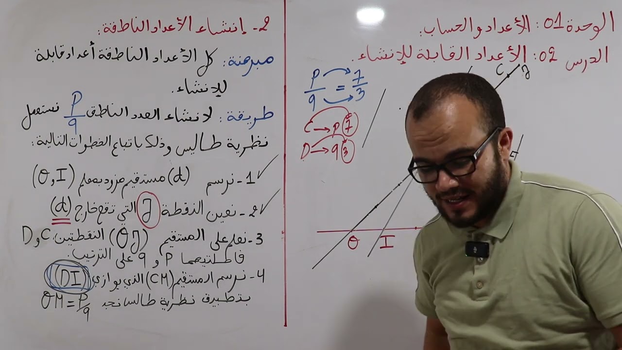 الأعداد القابلة للإنشاء الجزء الأول || السنة الأولى ثانوي علمي