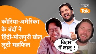 Korea-America के Youtubers का देशी अंदाज देख हंसने लगा पूरा India । Viral Video । Bhojpuri ।