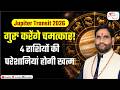 12 साल बाद गुरु हुए उच्च | इन 4 राशियों की हर परेशानी होगी खत्म | Guru Transit 2026 Part 3