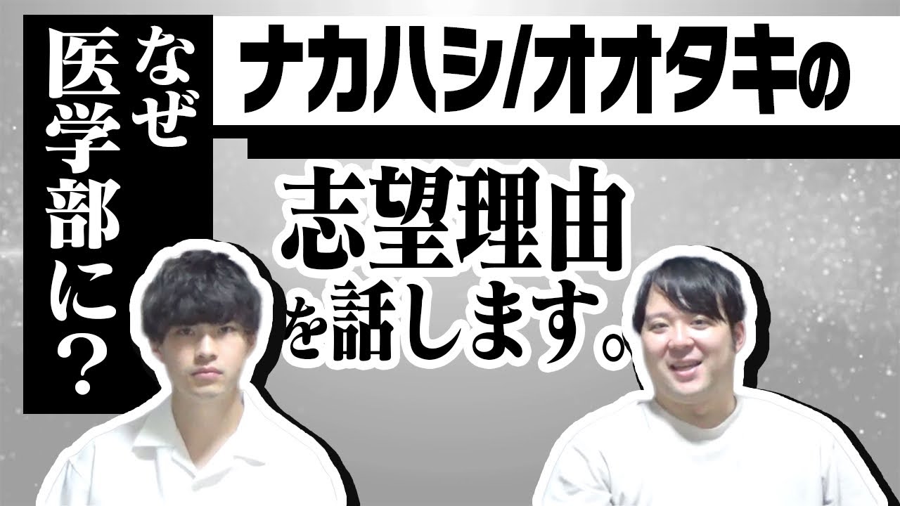 【僕らはなぜ医学部に？】ナカハシ／オオタキの医学部志望理由を話します