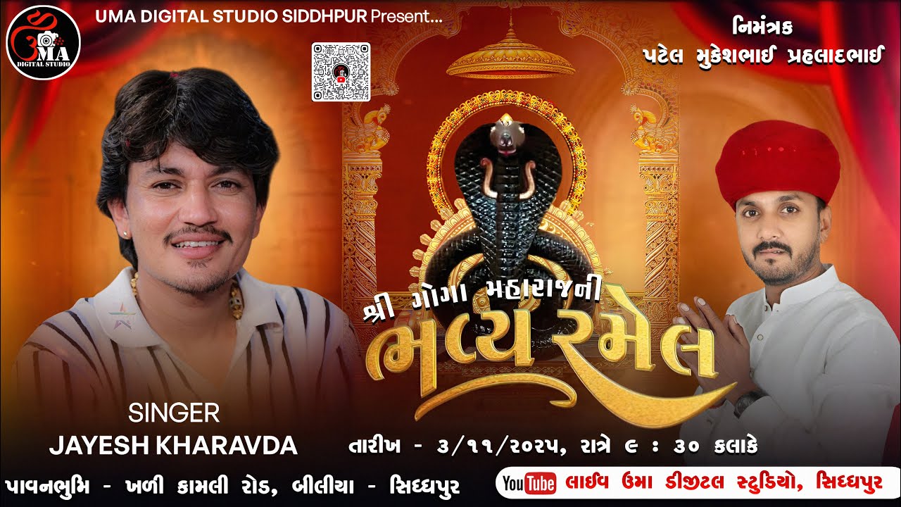 🔴LIVE 🔴 શ્રી ગોગા મહારાજની  ભવ્ય રમેલ || JAYESH KHARVADA ||બીલીયા / સિધ્ધપુર || Dt. 3/11/2025