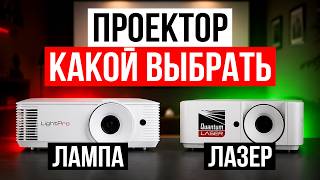 Лазерный или Ламповый Проектор / Какой выбрать?