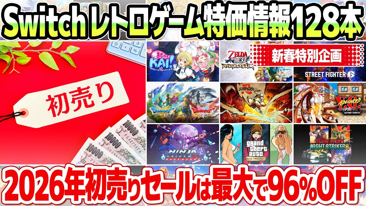最大96％off】ニンテンドースイッチ2026年初売りセール増量号