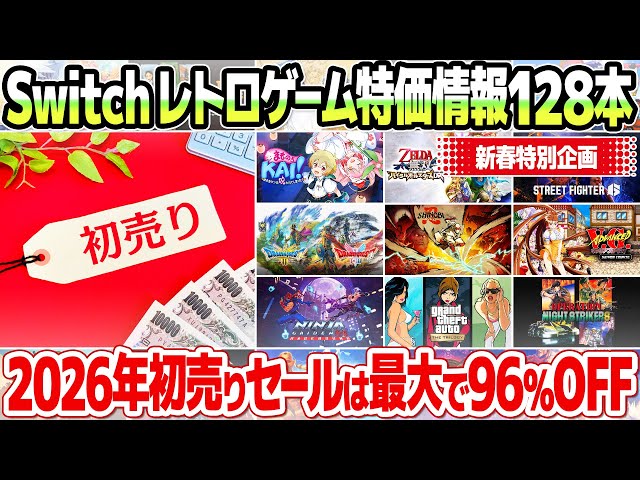 最大96％off】ニンテンドースイッチ2026年初売りセール増量号