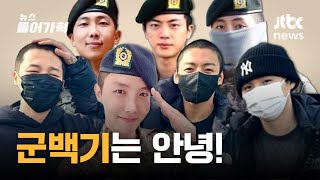 군복무 중에서도 존재감 드러내는 아티스트...BTS, 이도현 군대에 가도 활동 이상 무!｜뉴스들어가혁