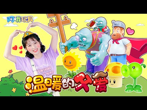 [父親節特輯]植物大戰僵屍之超能力大對決！Plants vs. Zombie challenge丨阿哦玩具 ao toys