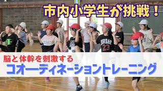 脳とカラダを刺激する！コオ―ディネーショントレーニング 【北海道美唄