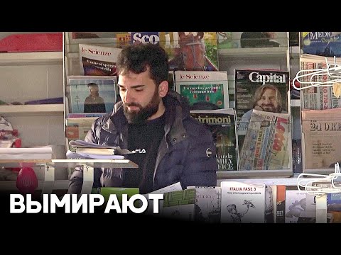Почему закрываются газетные киоски Италии