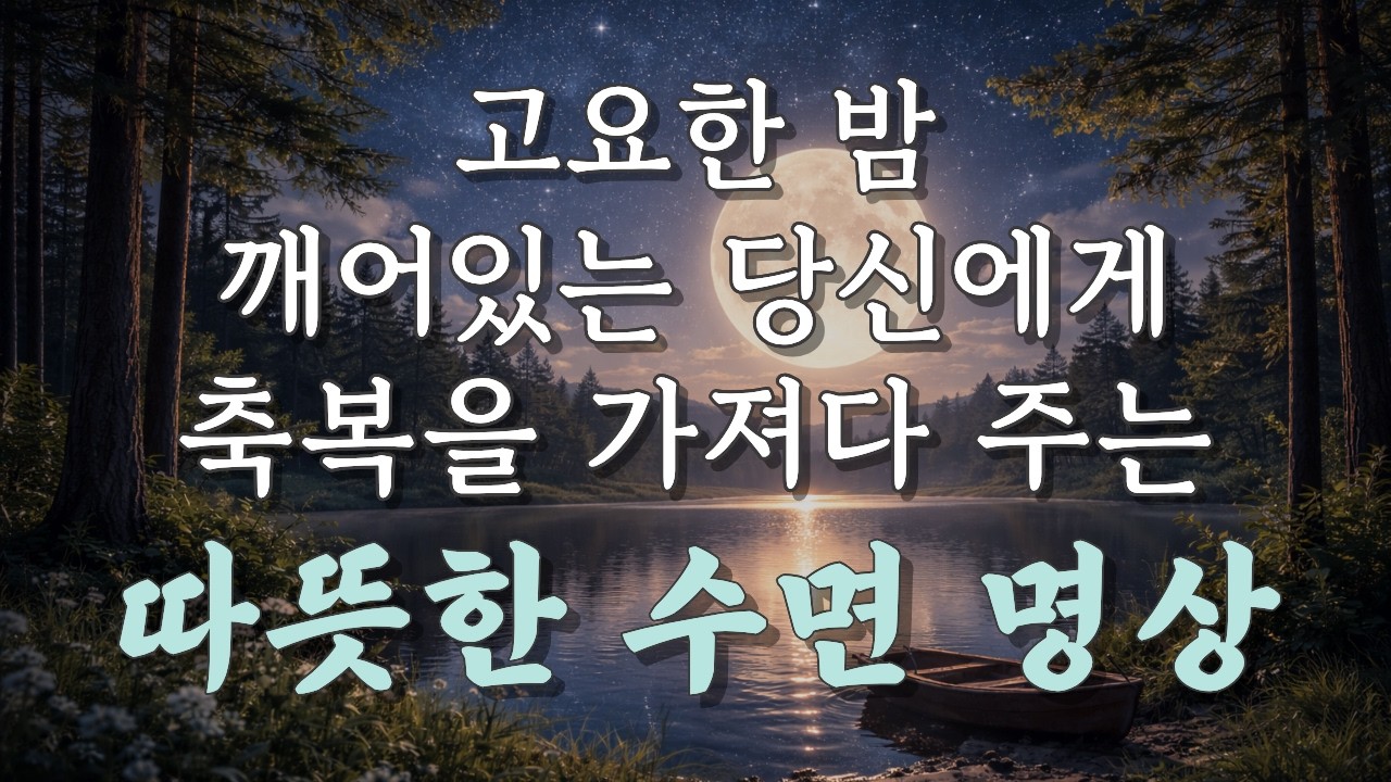 이 말을 듣는 순간 마음이 편안해집니다 | 잠잘 때 듣는 명상 | 마음 치유 소리