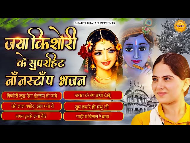 जया किशोरी के सुपरहिट नॉनस्टॉप भजन || Nonstop Jaya Kishori Bhajan | Best Krishna Bhajan #bhajan2023 class=