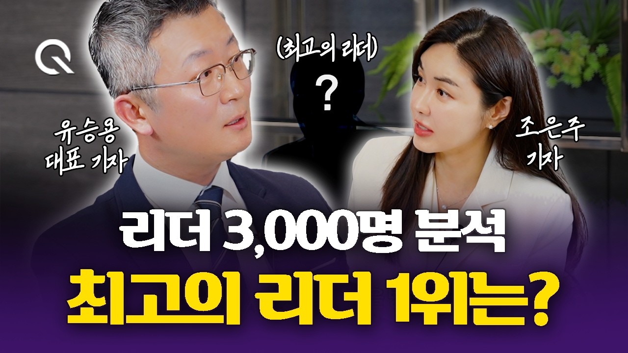 3,000명의 리더를 인터뷰하고 찾은 '진짜 리더'ㅣ리더피아 유승용 대표 기자 1부 [조은주의 큐(Q)])