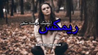ريـمكسْ مطلوب__انطيتك فرصه تتغير بطيئ^*