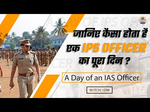 जानिए कैसा होता है एक IPS Officer का पूरा दिन ? || A Day of an IAS Officer || Prabhat Exam UPSC