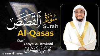 سورة القصص كاملة (مكتوبة) تريح القلب 😌💚 | القارئ يحيى الأركاني | Yahya Al Arakani