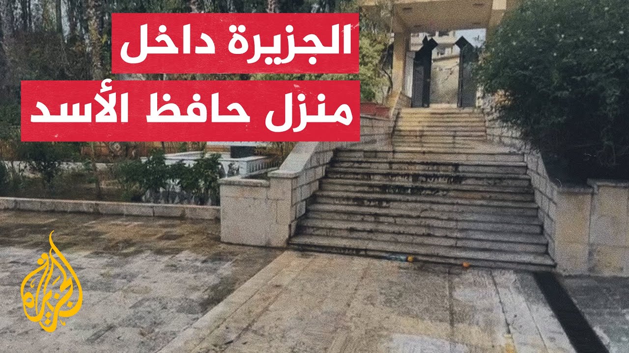 مراسل الجزيرة يجول داخل منزل حافظ الأسد في مدينة القرداحة