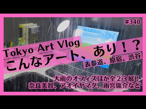 衝撃の現代アート巡りVlog(東京・表参道、原宿、渋谷)！奈良美智、アオイヤマダ、雨宮庸介など