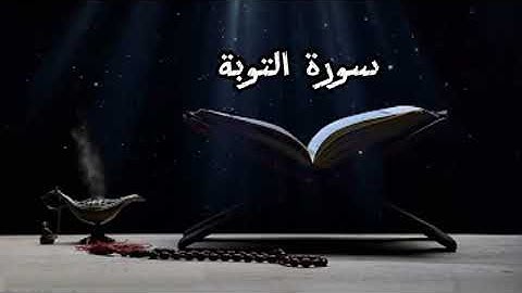 سورة التوبة لا تحزن إن الله معنا بصوت عبدالرحمن مسعد 🎧