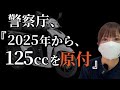 原付が125ccになる件、ついに警察が動き最終局面へ！シン・原付の誤解と疑問を徹底解説！