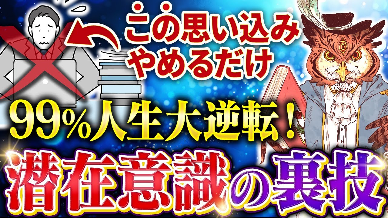 たった１つやめるだけで潜在意識が人生を大逆転！今すぐ手放すべき最悪な思い込みを５つ紹介