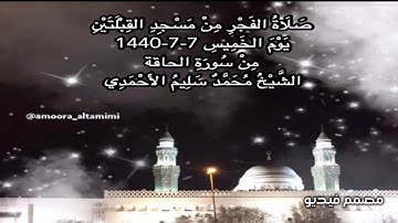 صلاة الفجر من مسجد القبلتين يوم الخميس ٧-٧-١٤٤٠ من سورة الحاقة الشيخ محمد سليم الأحمدي