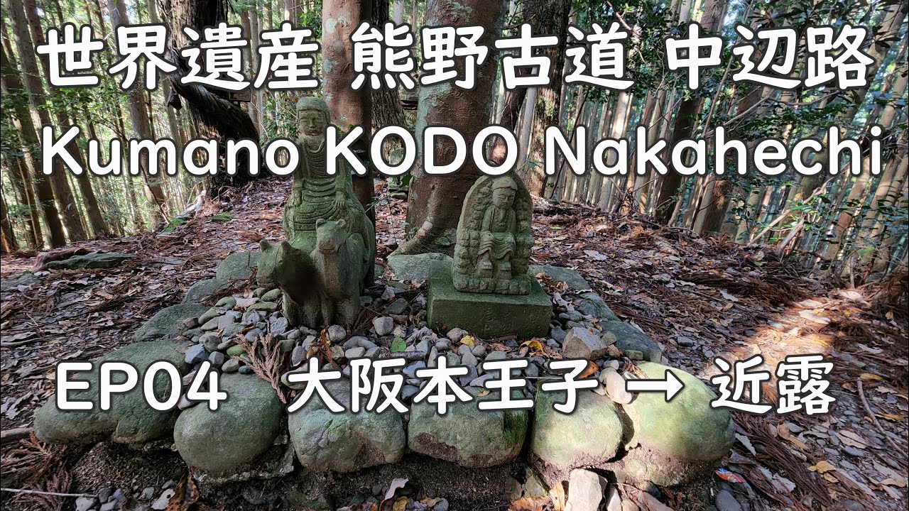 Kumano Kodo Nakahechi 世界遺産 熊野古道 中辺路 EP04 大阪本王子 ➞ 近露