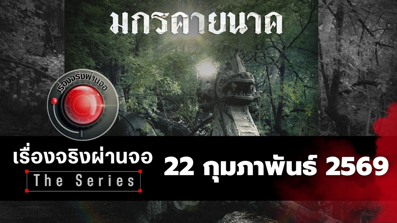 รายการเรื่องจริงผ่านจอ The series I 22 กุมภาพันธ์ 2569
