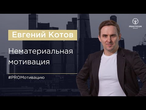 Евгений Котов. Нематериальная мотивация