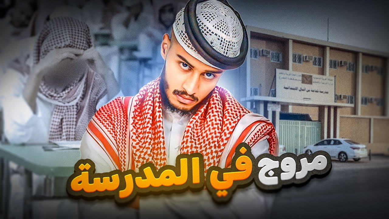 قصة المدرس وولده يوسف مع تاجر الممنوعات في المدرسة 💊( المدرسة و السجن ) 💔!!