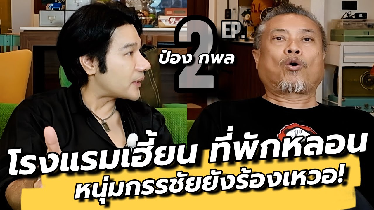 (ตอนใหม่) โรงแรมผีเฮี้ยน! “ป๋องกพล” เจอดี ล่าท้าผีงานล้างป่าช้า / คุยเล่นเน้นจริง EP62