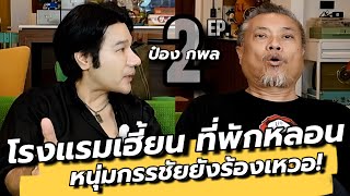 (ตอนใหม่) โรงแรมผีเฮี้ยน! “ป๋องกพล” เจอดี ล่าท้าผีงานล้างป่าช้า / คุยเล่นเน้นจริง EP62