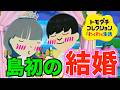 【トモコレ】ついに島で初の結婚式が開催されました!!!